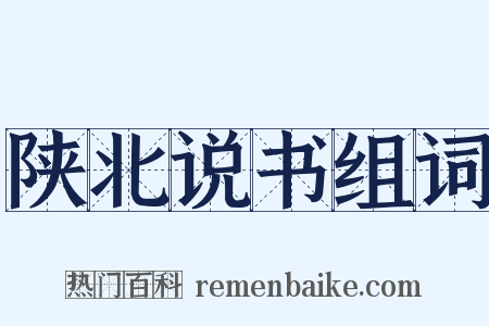 陕北说书组词是什么意思的图片
